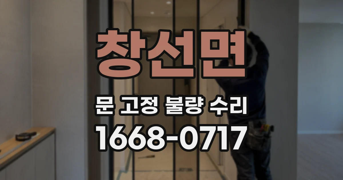 창선면 문 고정 불량 수리