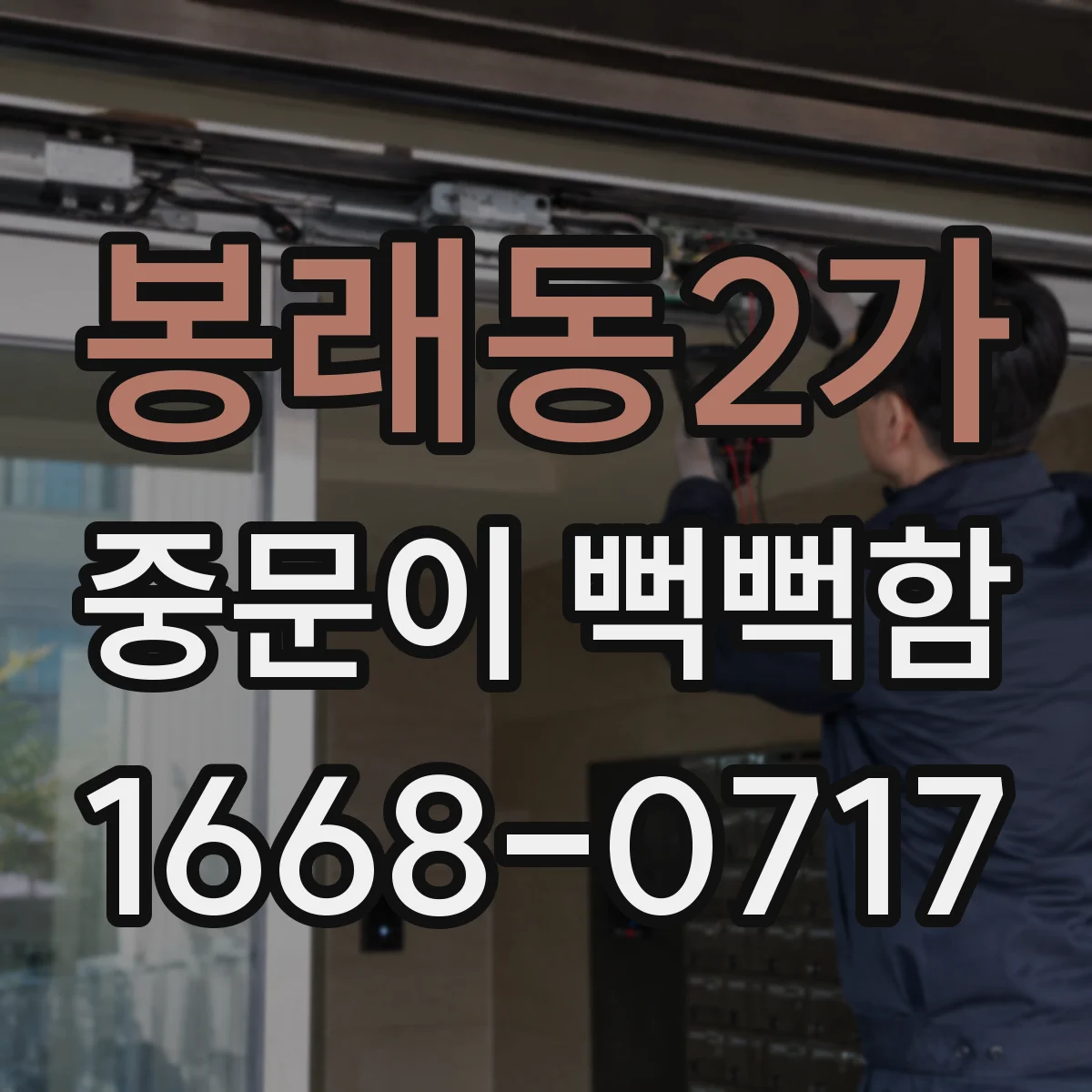봉래동2가 중문이 뻑뻑함