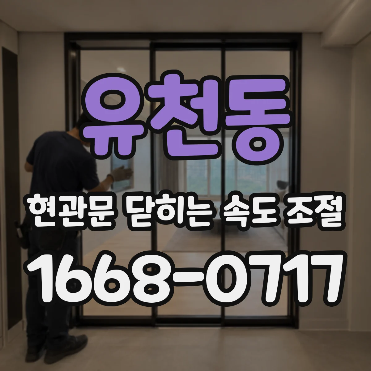 유천동 현관문 닫히는 속도 조절