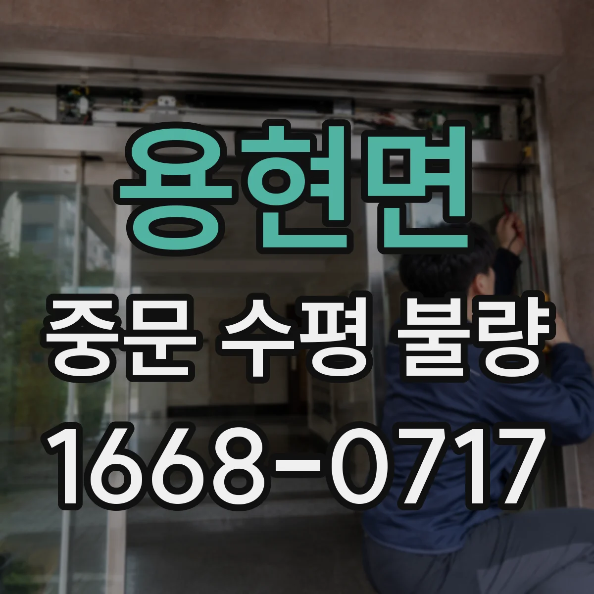 용현면 중문 수평 불량