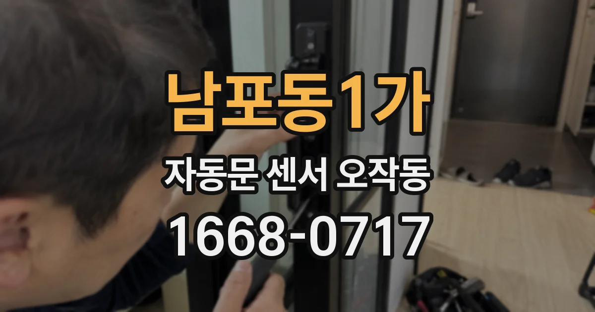 남포동1가 자동문 센서 오작동