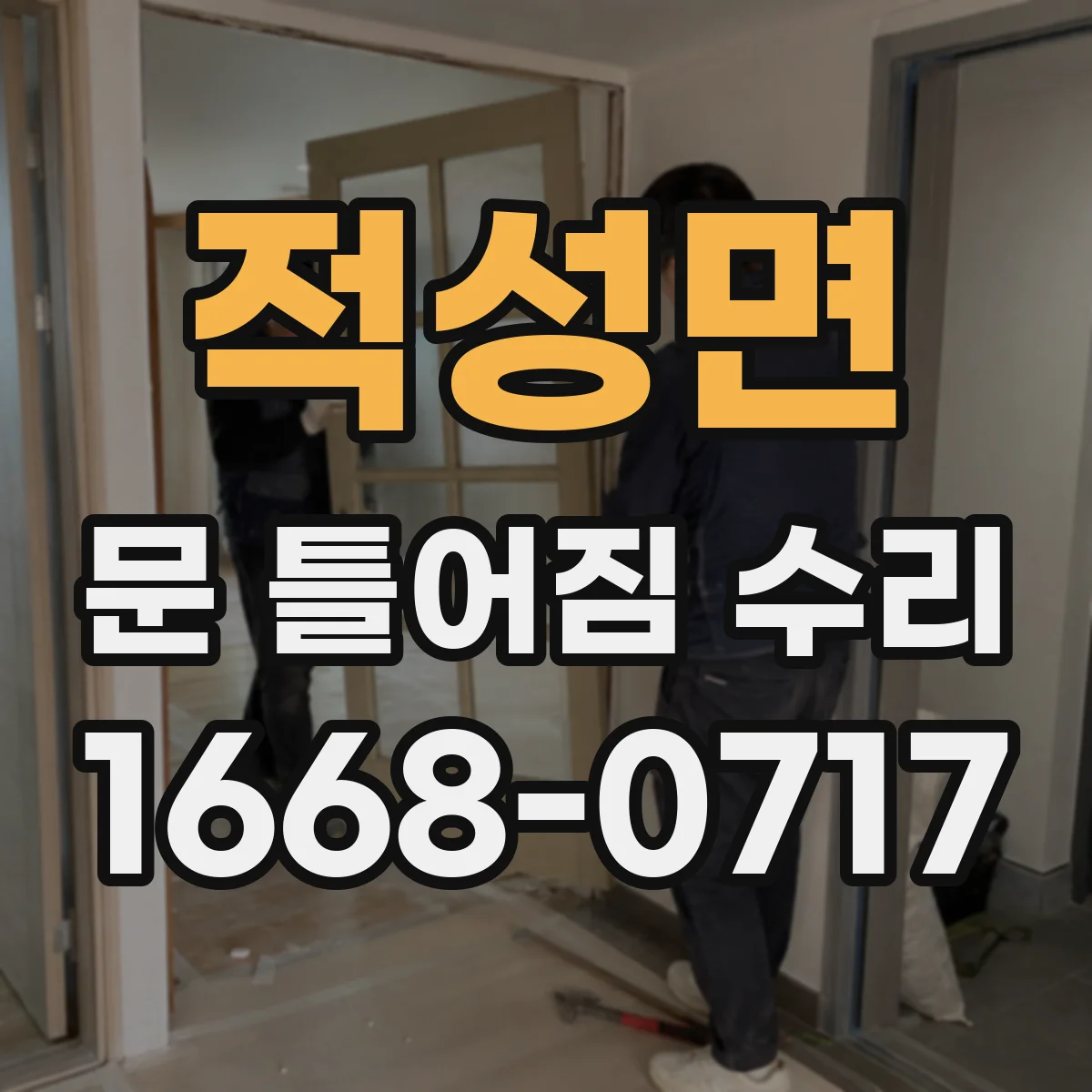 적성면 문 틀어짐 수리