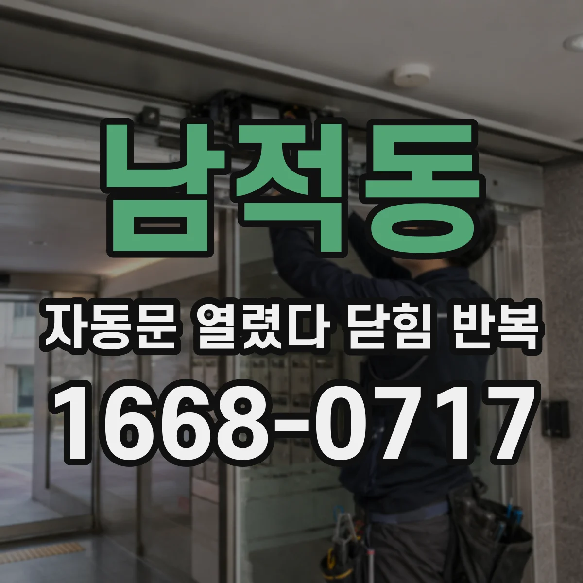 남적동 자동문 열렸다 닫힘 반복 증상은 문이 열렸다가 바로 다시 닫히거나, 멈춘 뒤 다시 작동하는 식으로 나타납니다.