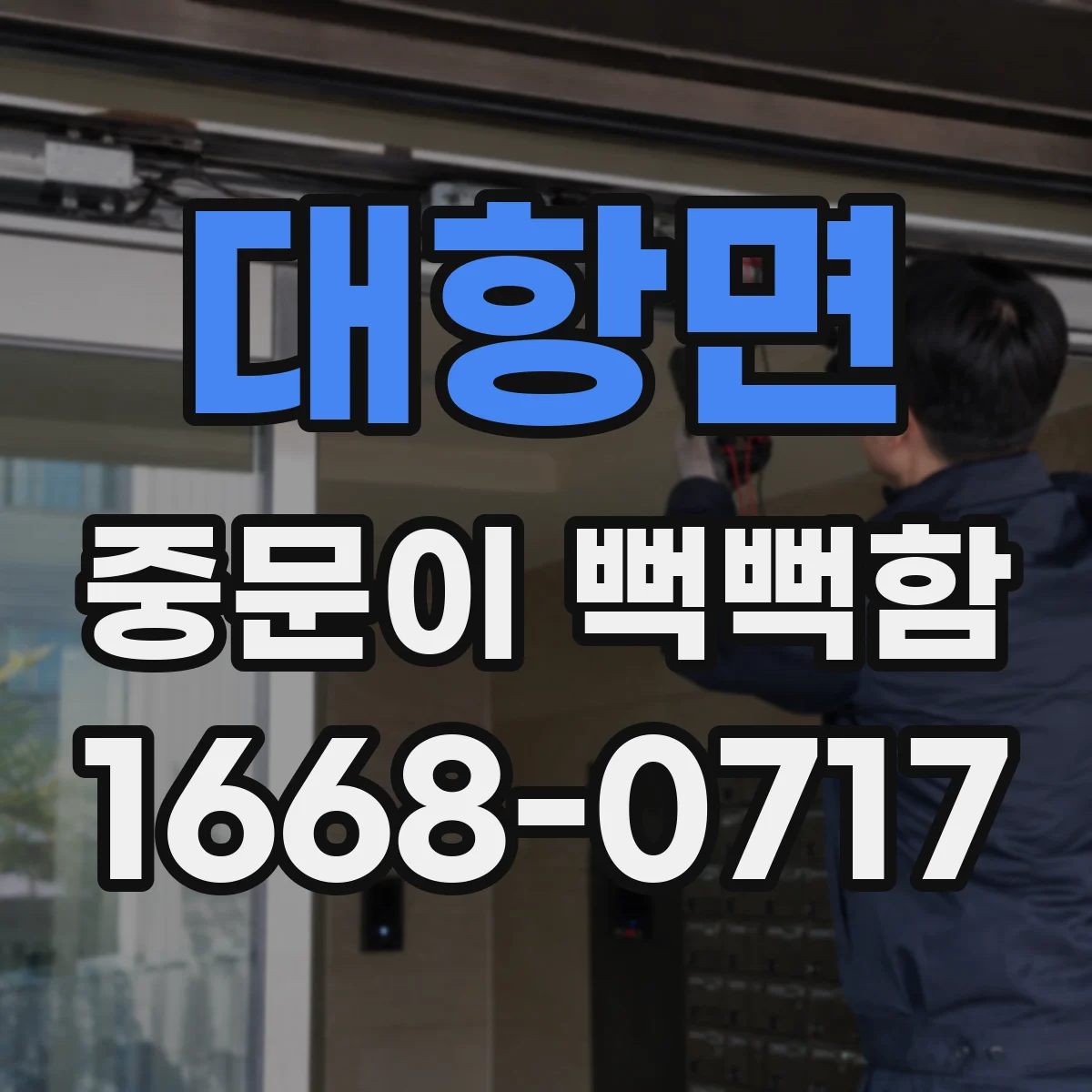 대항면 중문이 뻑뻑함