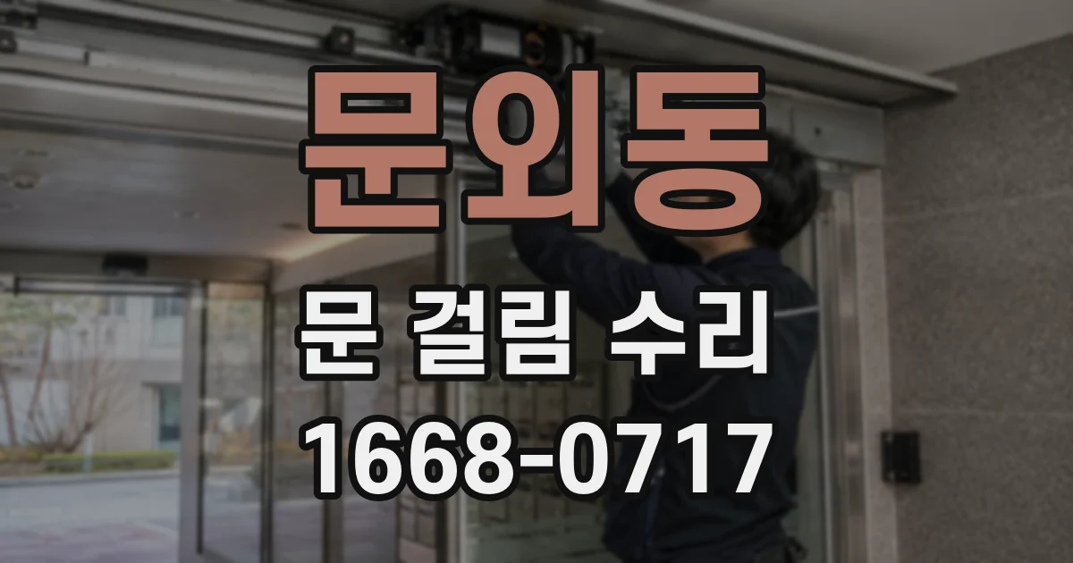 문외동 문 걸림 수리