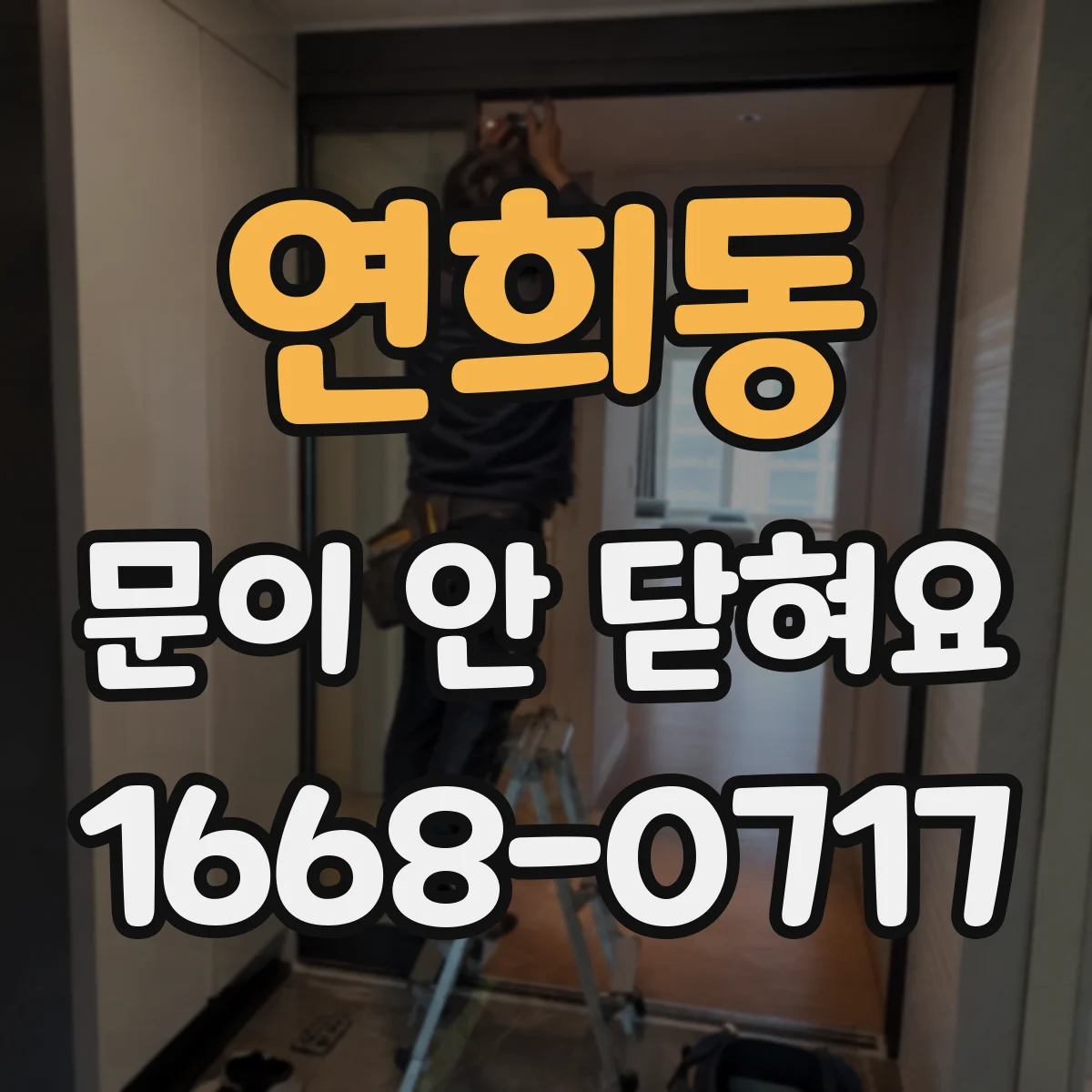 연희동 문이 안 닫혀요