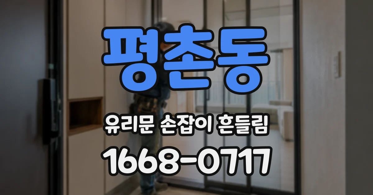 평촌동 유리문 손잡이 흔들림