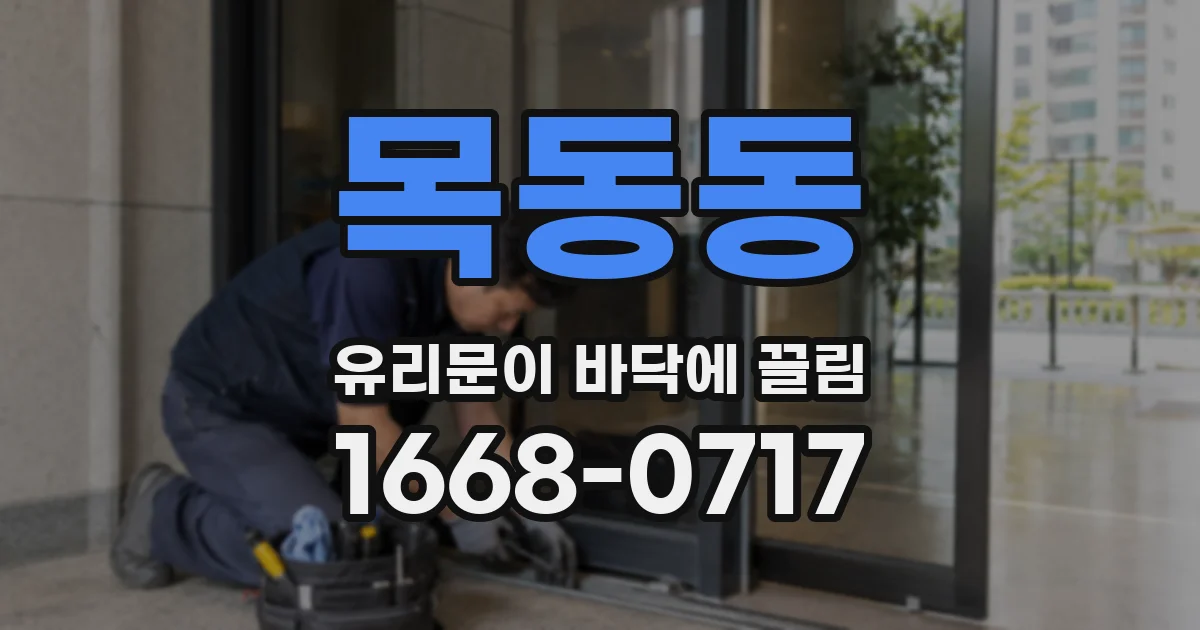 목동동 유리문이 바닥에 끌림