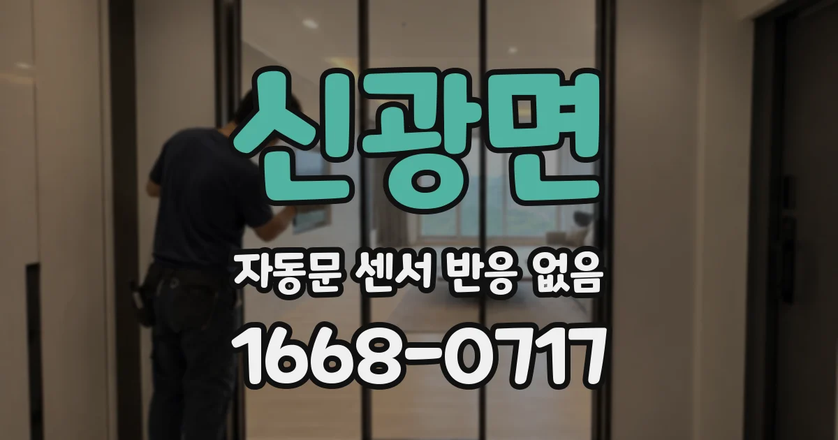 신광면 자동문 센서 반응 없음