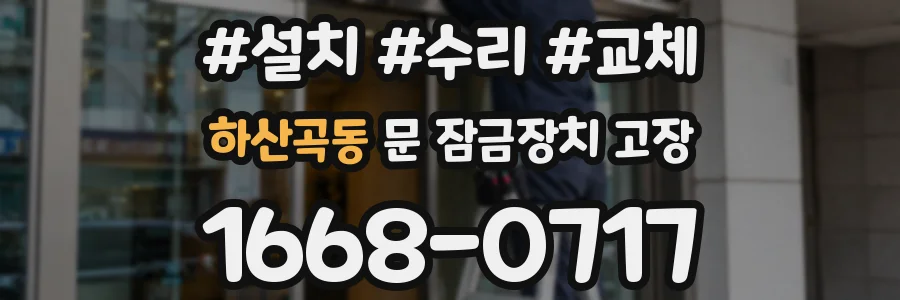하산곡동 문 잠금장치 고장