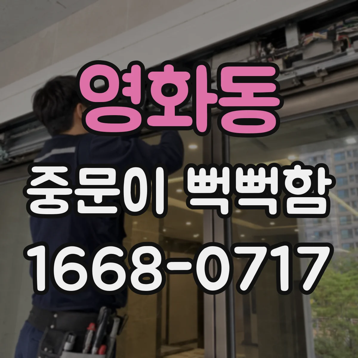 영화동 중문이 뻑뻑함
