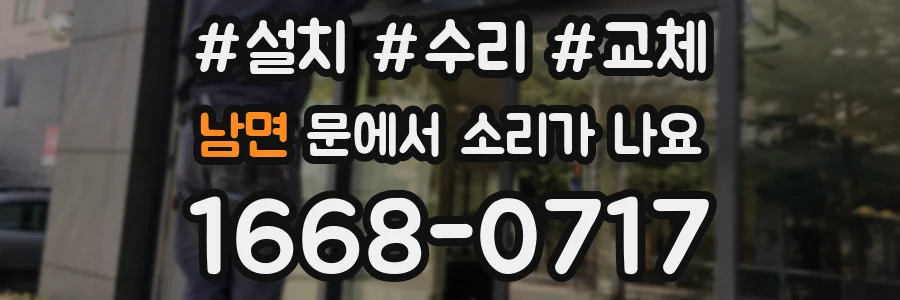 남면 문에서 소리가 나요