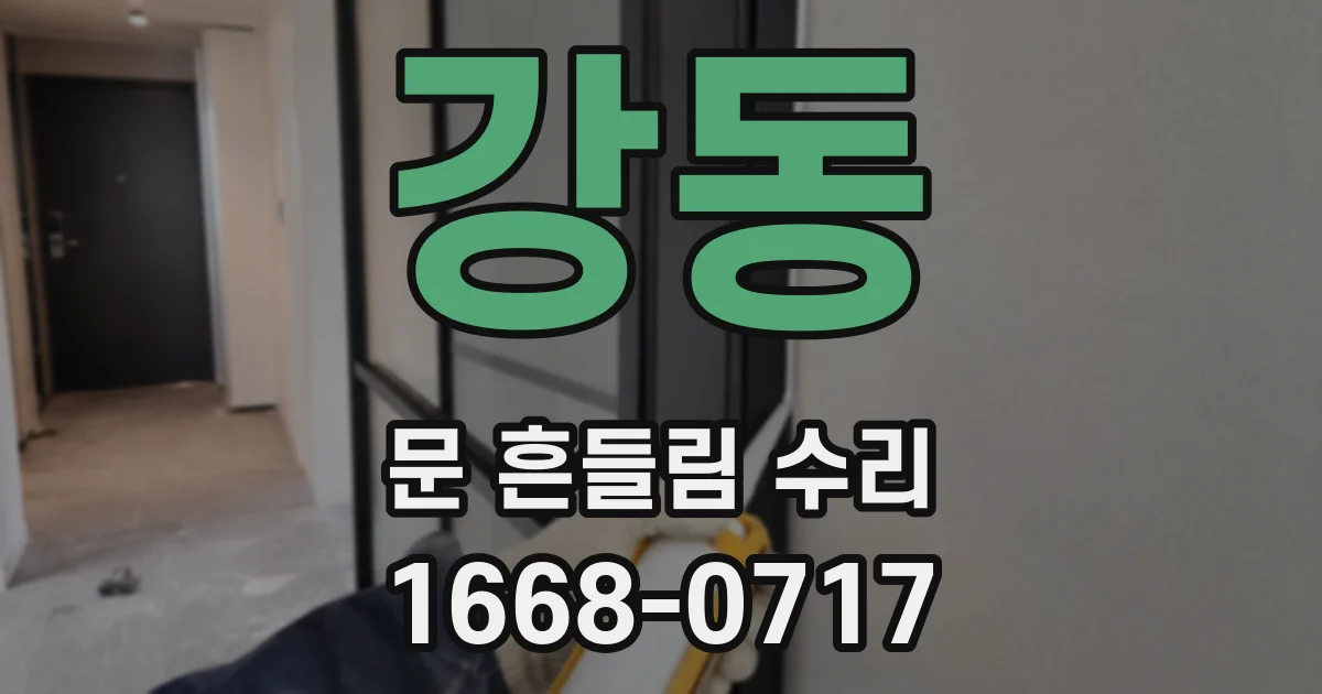 강동 문 흔들림 수리