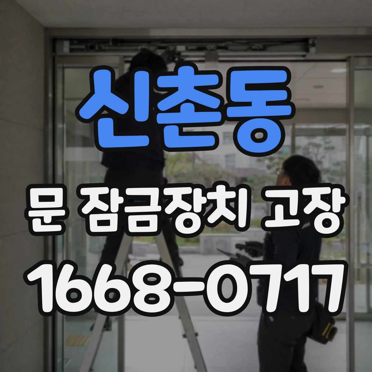 신촌동 문 잠금장치 고장