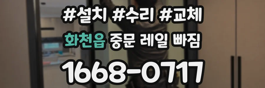 화천읍 중문 레일 빠짐