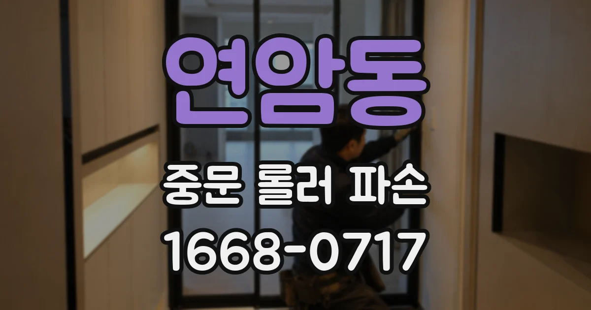 연암동 중문 롤러 파손