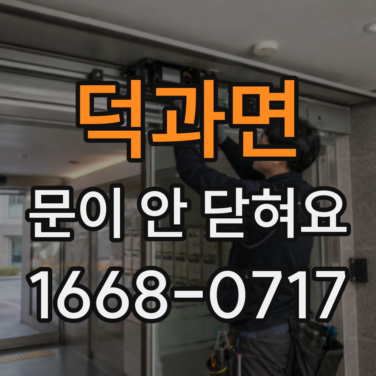 덕과면 문이 안 닫혀요