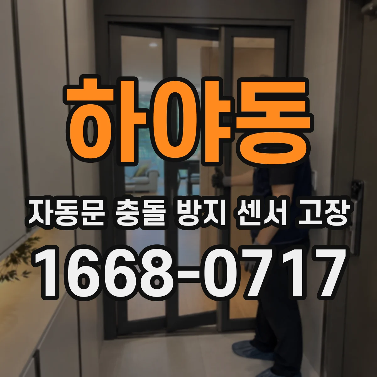 하야동 자동문 충돌 방지 센서 고장