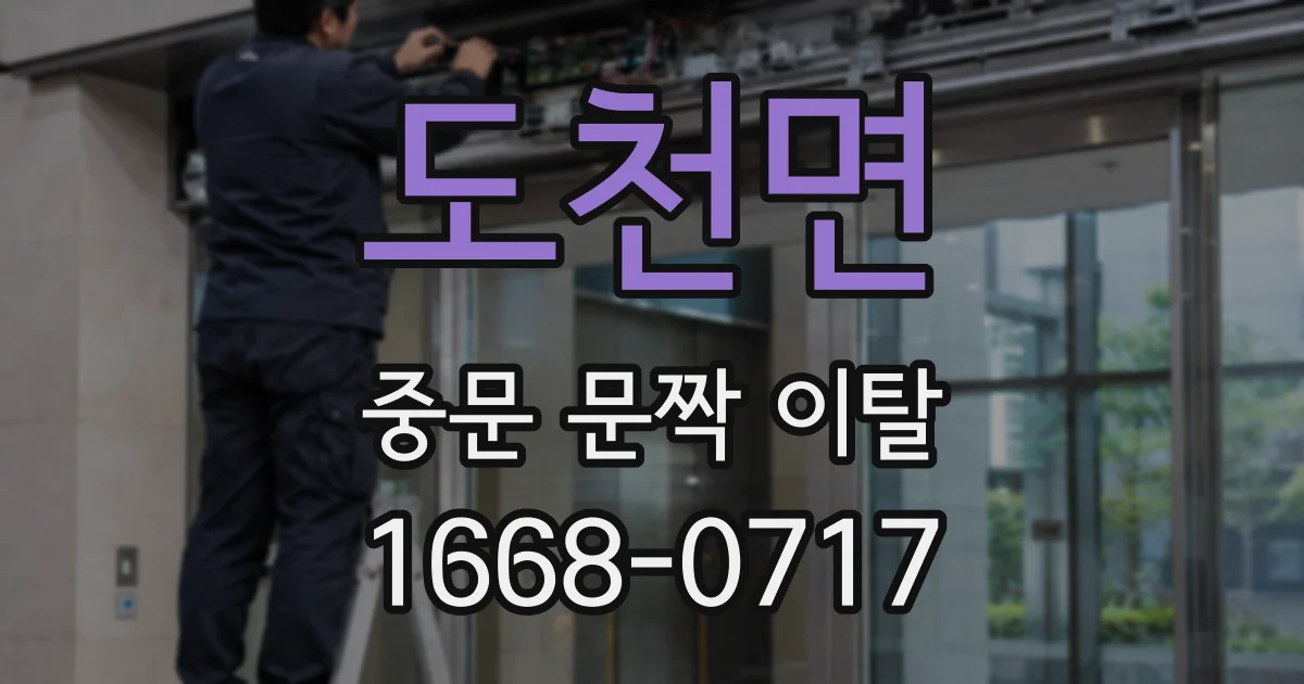 도천면 중문 문짝 이탈