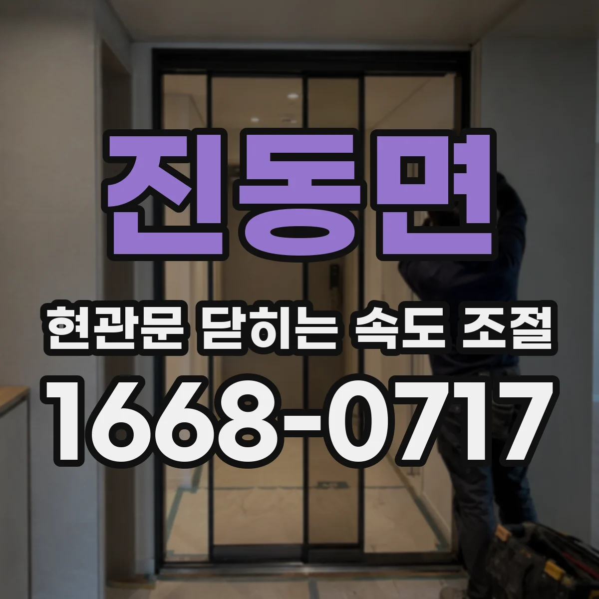진동면 현관문 닫히는 속도 조절
