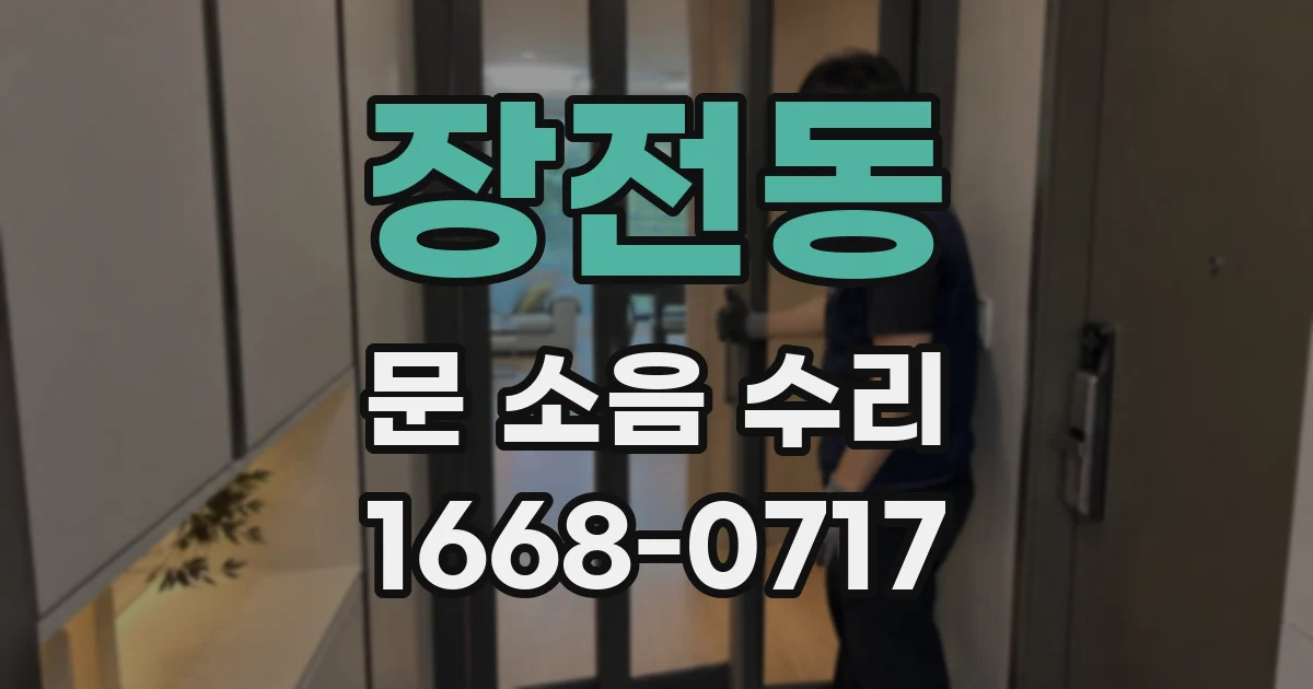 장전동 문 소음 수리