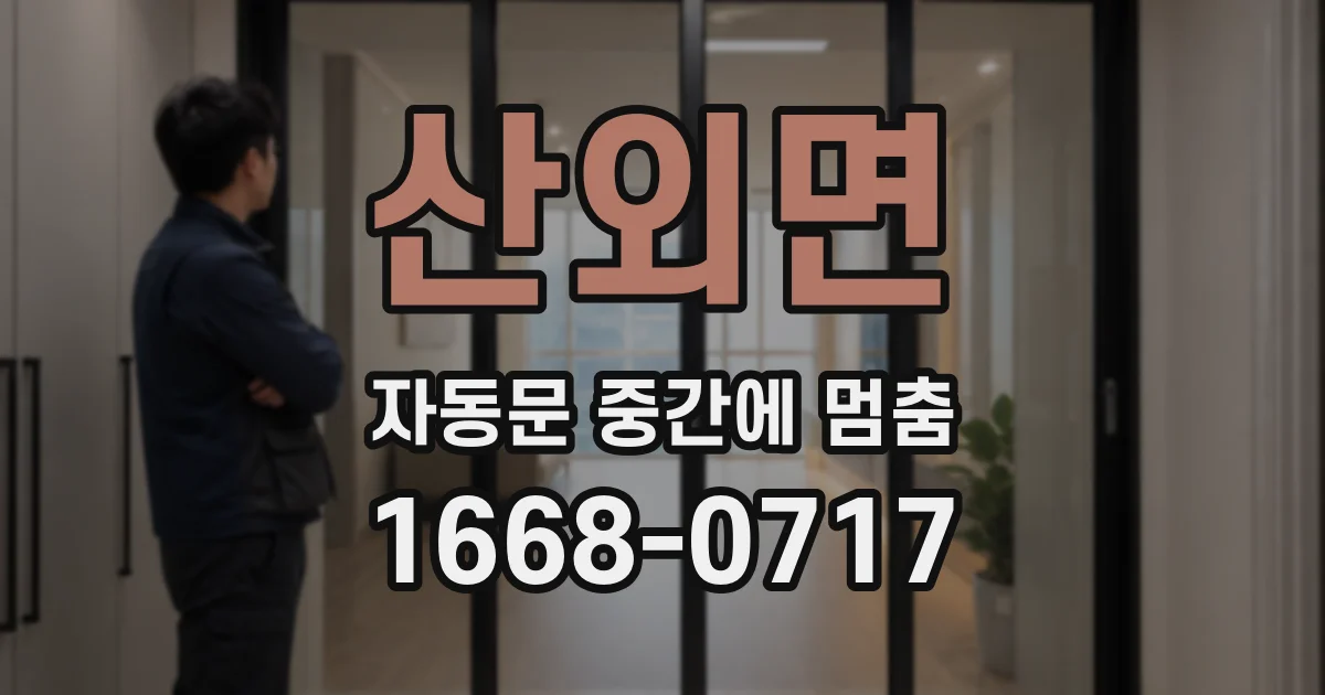 산외면 자동문 중간에 멈춤