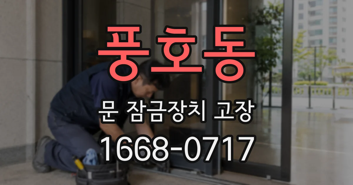 풍호동 문 잠금장치 고장
