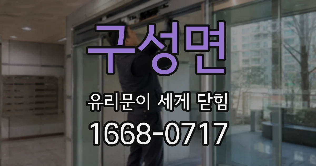 구성면 유리문이 세게 닫힘