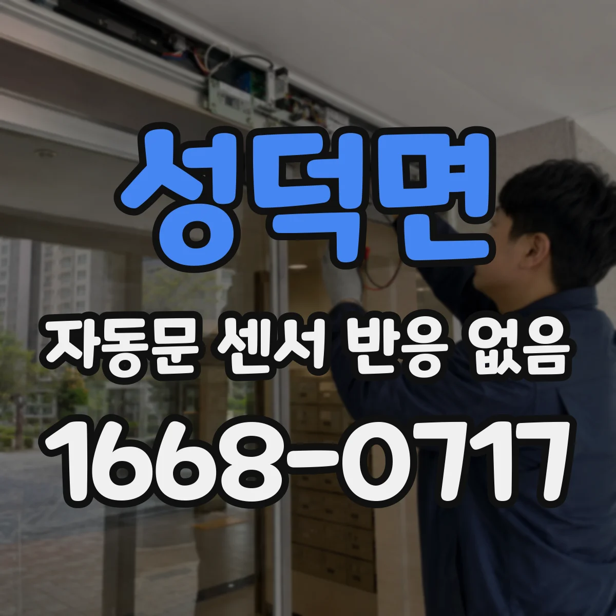 성덕면 자동문 센서 반응 없음
