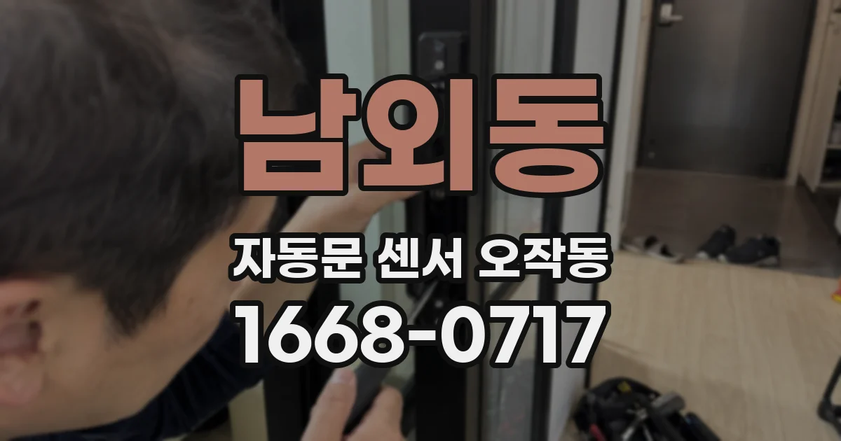 남외동 자동문 센서 오작동