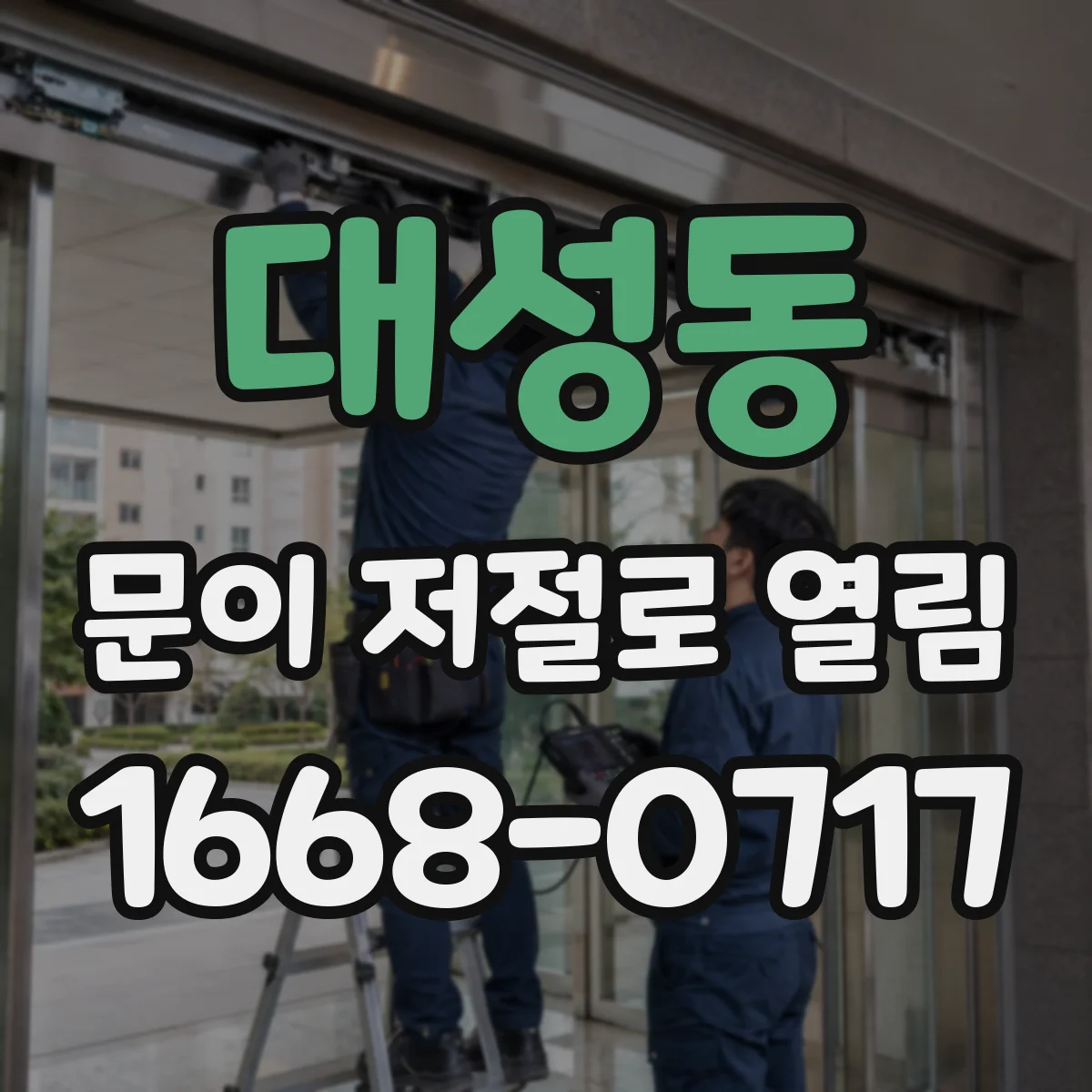 대성동 문이 저절로 열림