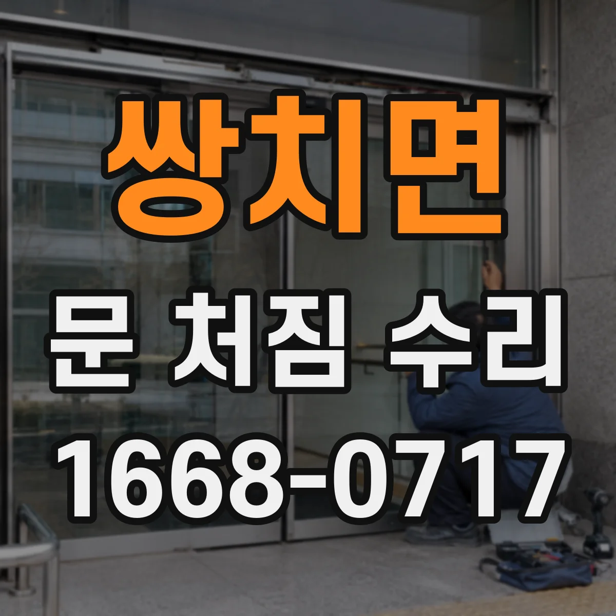 쌍치면 문 처짐 수리