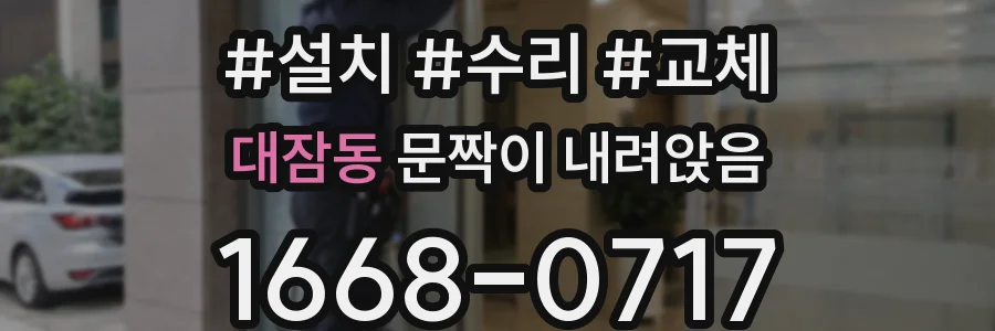 대잠동 문짝이 내려앉음