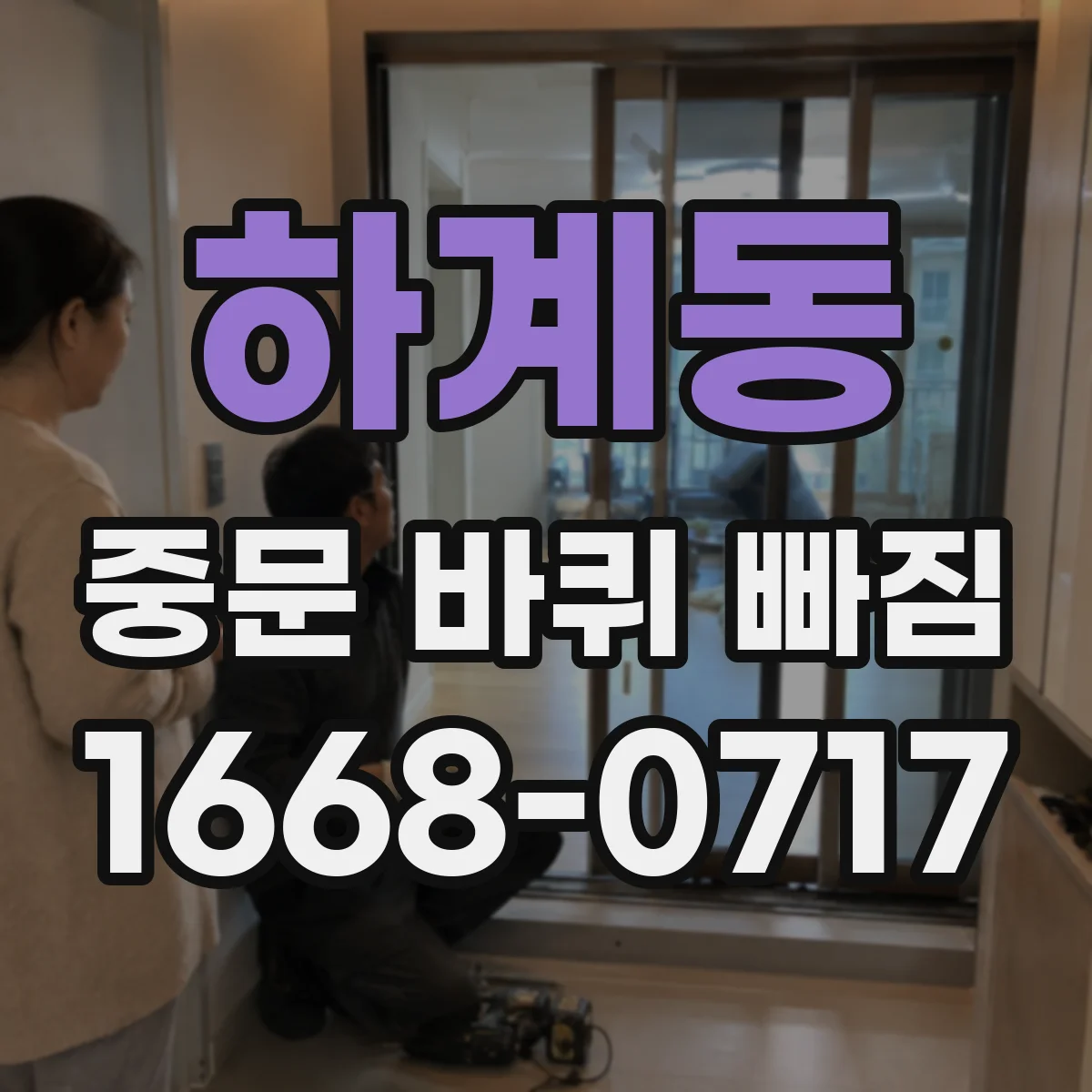 하계동 중문 바퀴 빠짐