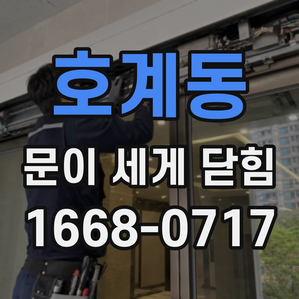 호계동 문이 세게 닫힘