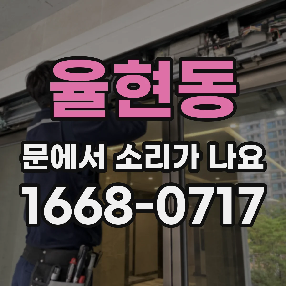 율현동 문에서 소리가 나요