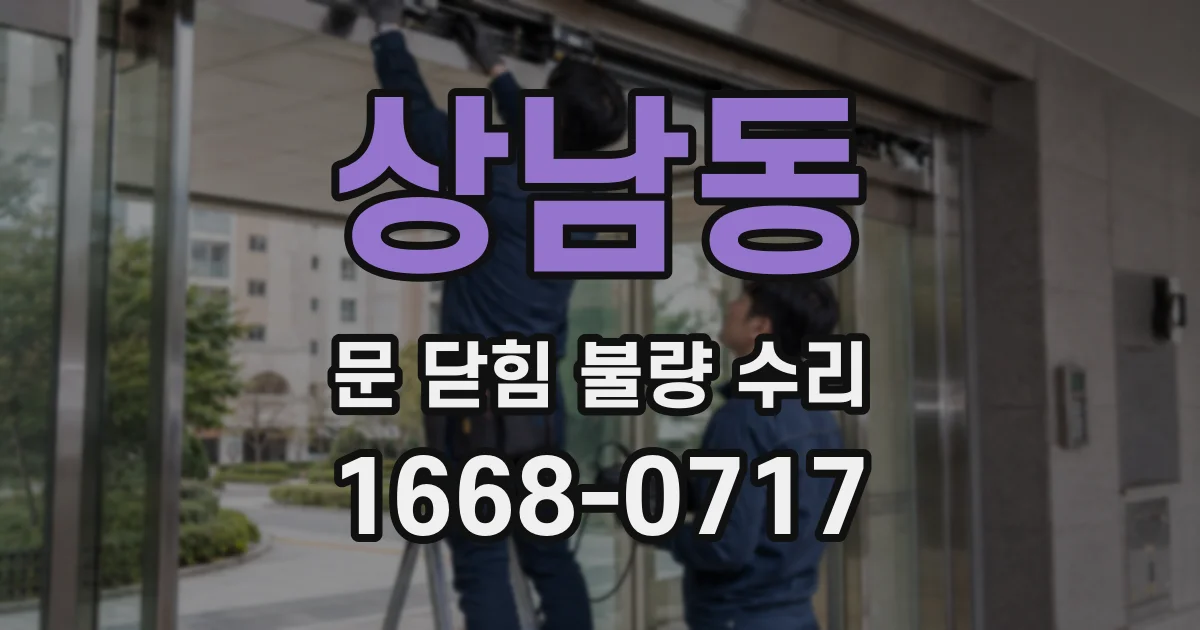 상남동 문 닫힘 불량 수리