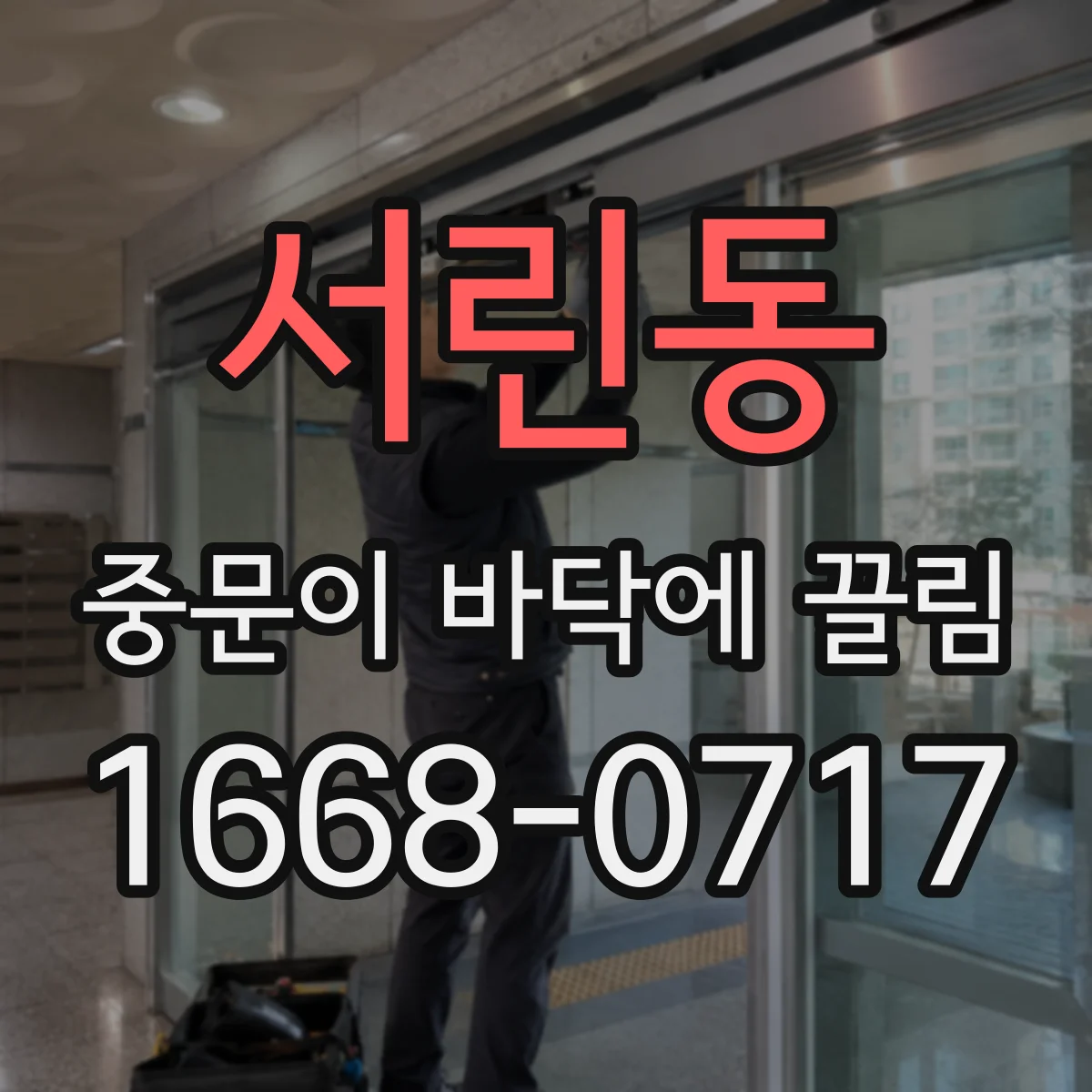 서린동 중문이 바닥에 끌림