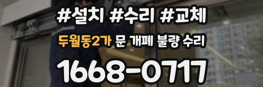 두월동2가 문 개폐 불량 수리