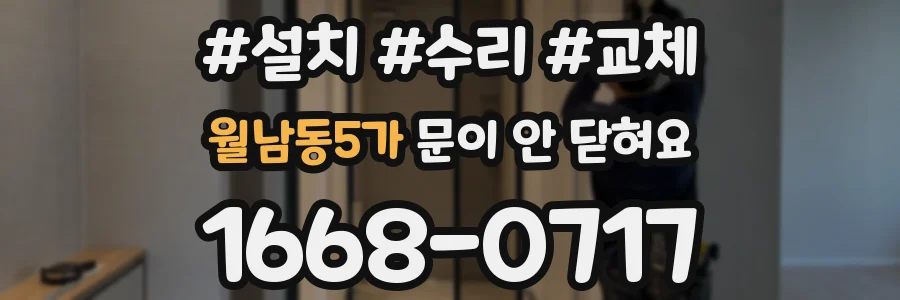 월남동5가 문이 안 닫혀요