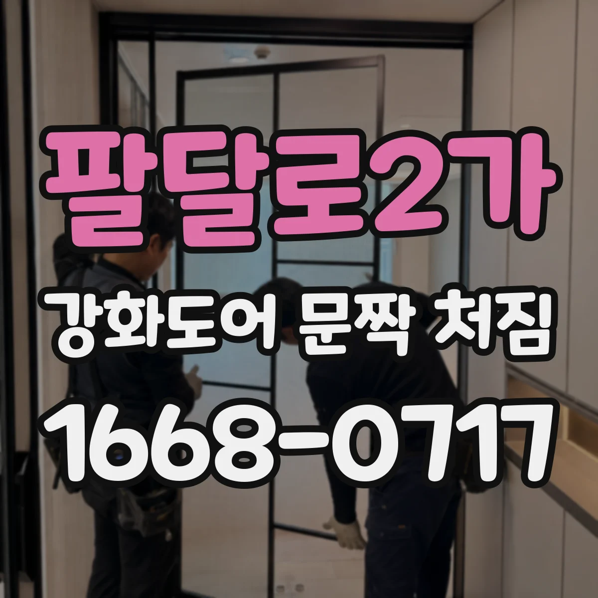 팔달로2가 강화도어 문짝 처짐
