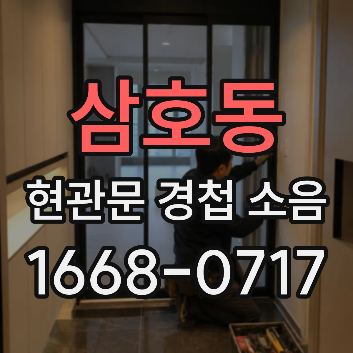 삼호동 현관문 경첩 소음