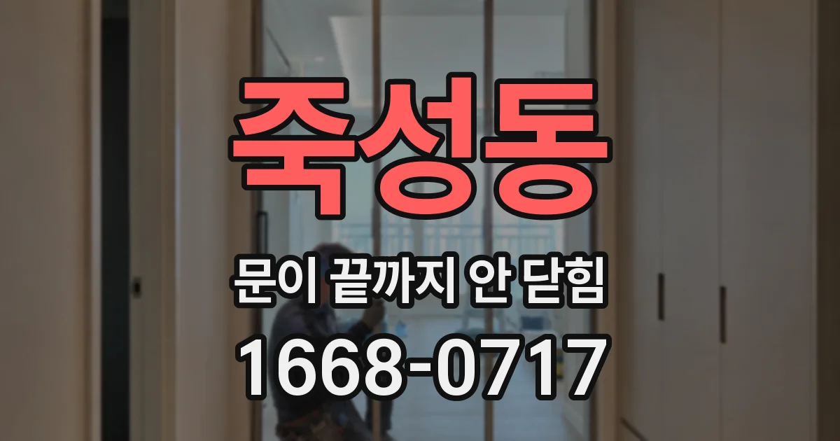 죽성동 문이 끝까지 안 닫힘