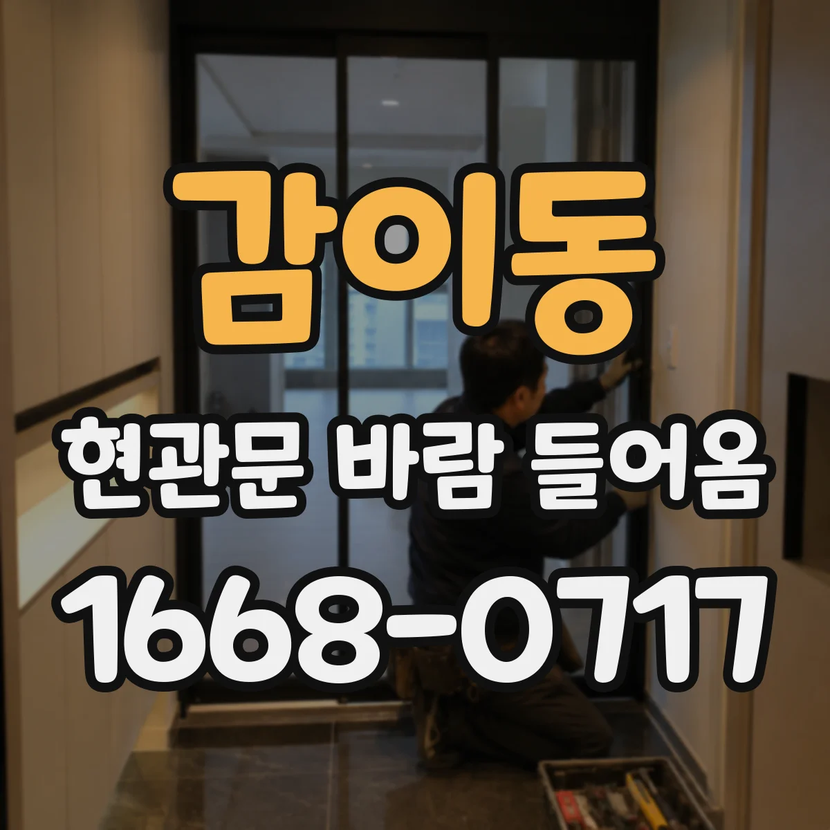 감이동 현관문 바람 들어옴