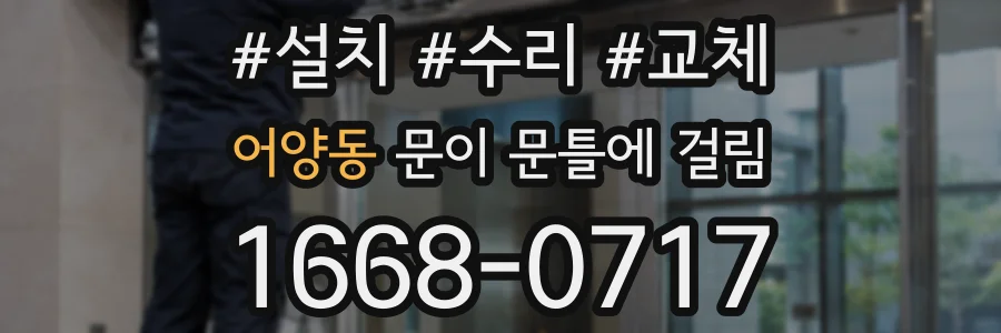 어양동 문이 문틀에 걸림