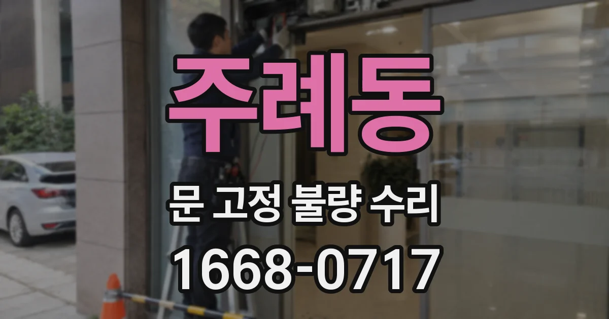 주례동 문 고정 불량 수리