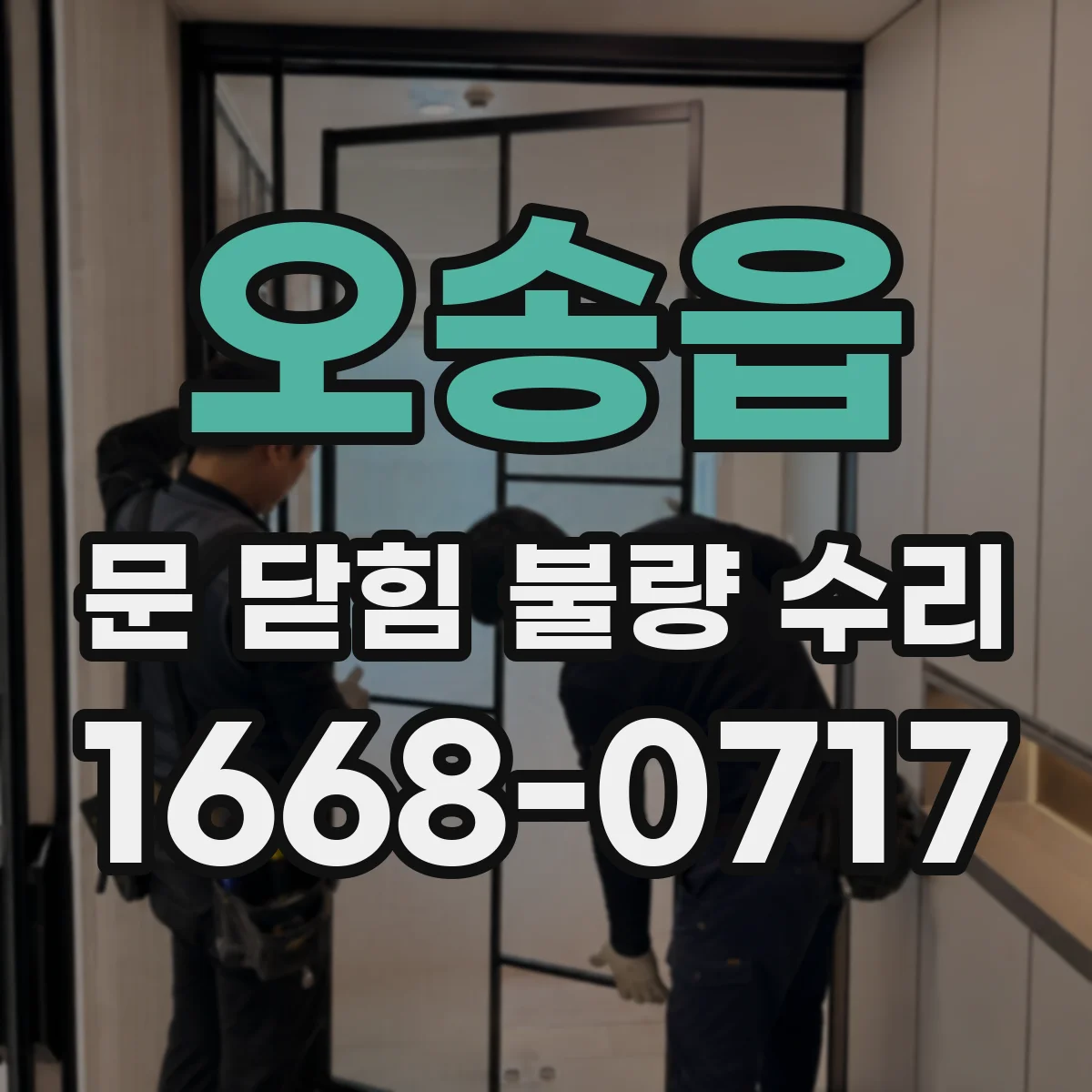 오송읍 문 닫힘 불량 수리