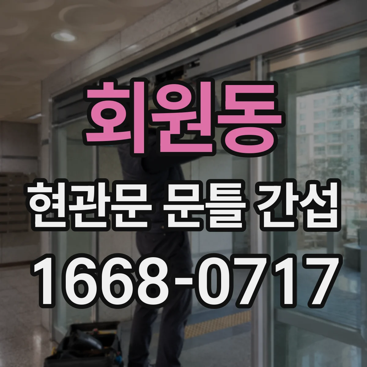 회원동 현관문 문틀 간섭