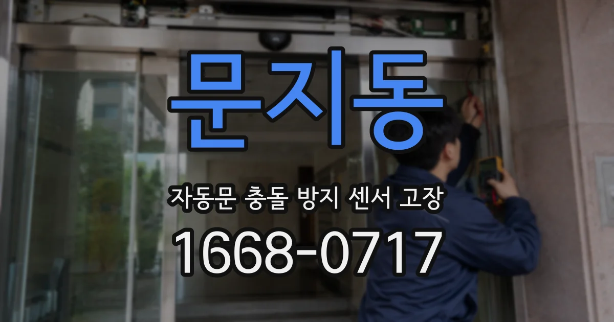 문지동 자동문 충돌 방지 센서 고장