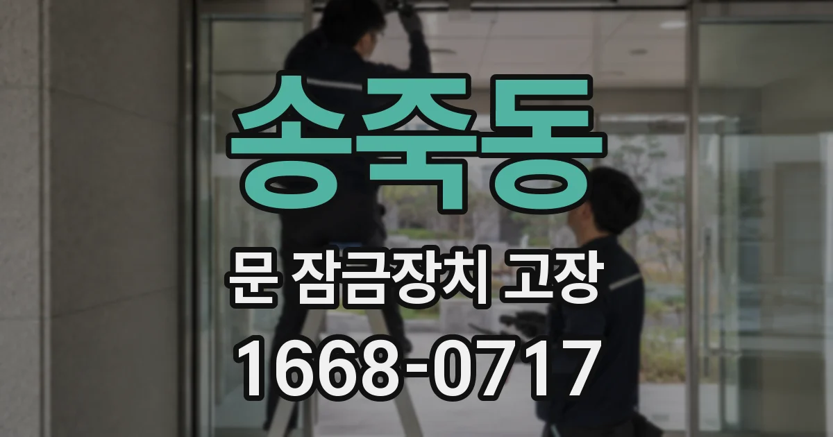 송죽동 문 잠금장치 고장